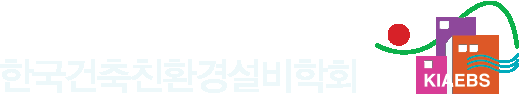 한국건축친환경설비학회 KIAEBS